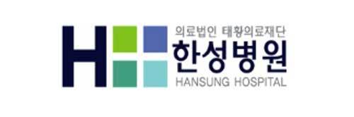 한성병원