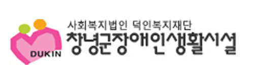 창녕 장애인생활시설