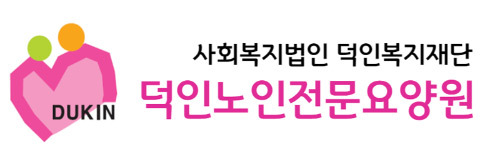 덕인 노인전문요양원